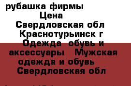 рубашка фирмы springfield › Цена ­ 1 200 - Свердловская обл., Краснотурьинск г. Одежда, обувь и аксессуары » Мужская одежда и обувь   . Свердловская обл.